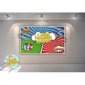 Изображение товара - Плакат “Герои в масках“ (три цвета) 120х75 см для Кенди - бара (Тематический) - Индивидуальная надпись