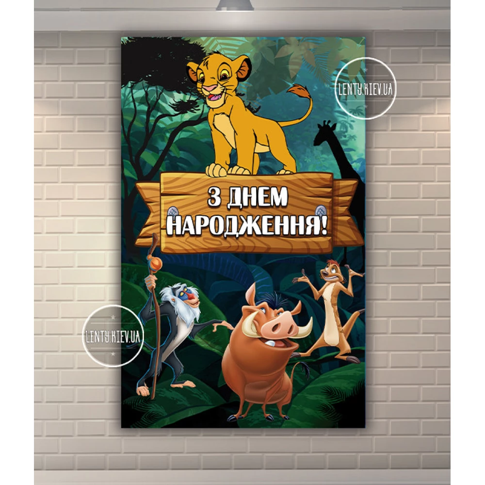 Плакат “Король Лев“ 120х75 см на детский День рождения (вертикальный)- Украинский