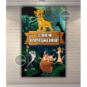 Изображение товара -  Плакат “Король Лев“ 120х75 см на детский День рождения (вертикальный)- Украинский