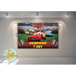 Изображение товара -  Плакат “Тачки“ Команда 120х75 см, на детский День рождения - Индивидуальная надпись