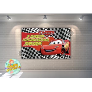 Изображение товара -  Плакат “Тачки“ Гоночный флаг 120х75 см , на детский День рождения - Индивидуальная надпись