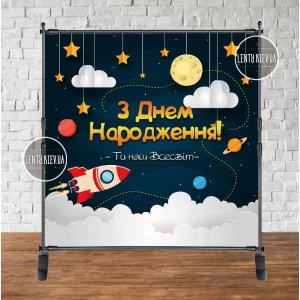 Изображение товара -  Баннер 2х2м “Космос-3“ - Фотозона (виниловый) на день рождения - Украинский