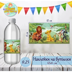 Изображение товара -  Наклейки тематические на бутылки (12*6см) -малотиражные  издания- Король Лев