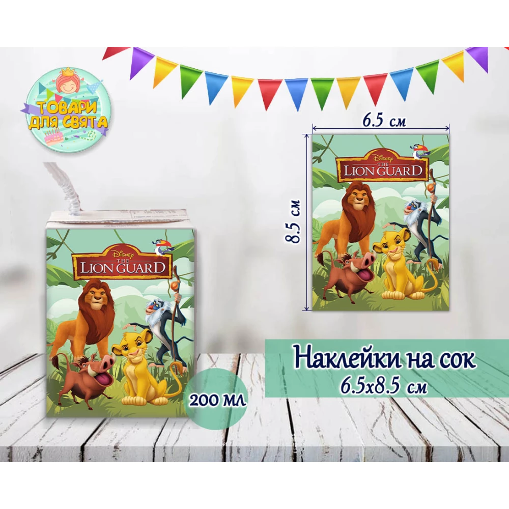 Наклейки Король Лев тематические на сок (8,5*6,5см) малотиражные издания-
