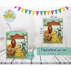 Изображение товара -  Наклейки Король Лев тематические на сок (8,5*6,5см) малотиражные издания-