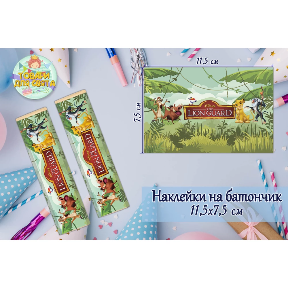 Наклейки “Король Лев“ (11,5х7,5см) тематические на шоколадку-батончик  малотиражные издание-
