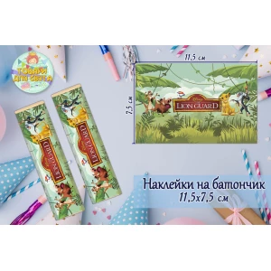Изображение товара -  Наклейки “Король Лев“ (11,5х7,5см) тематические на шоколадку-батончик  малотиражные издание-