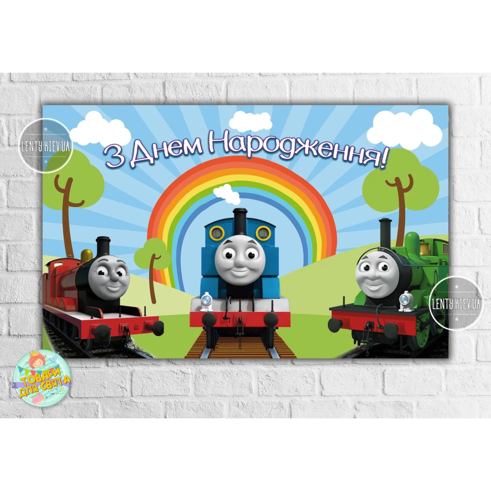 Плакат “Паровозик Томас“ 120х75 см на детский День рождения - Украинский