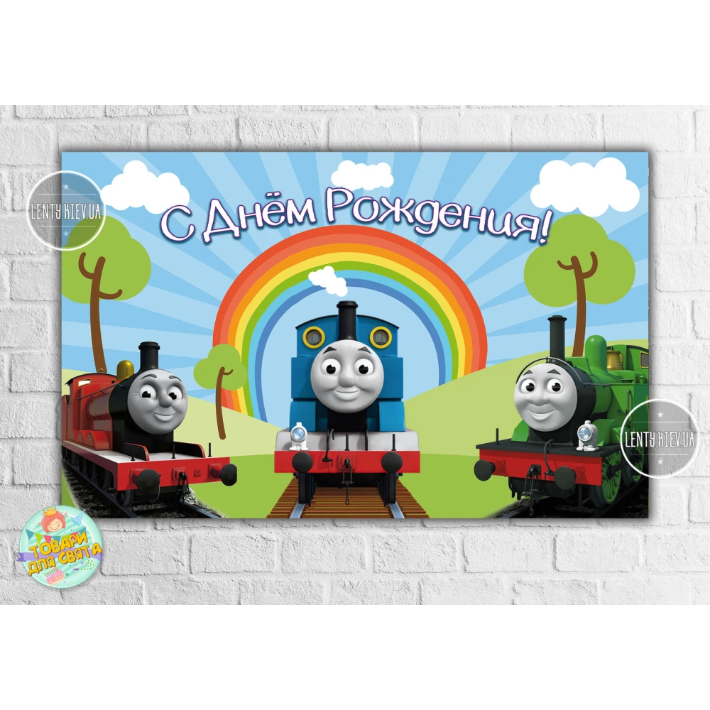 Плакат “Паровозик Томас“ 120х75 см на детский День рождения - Русский