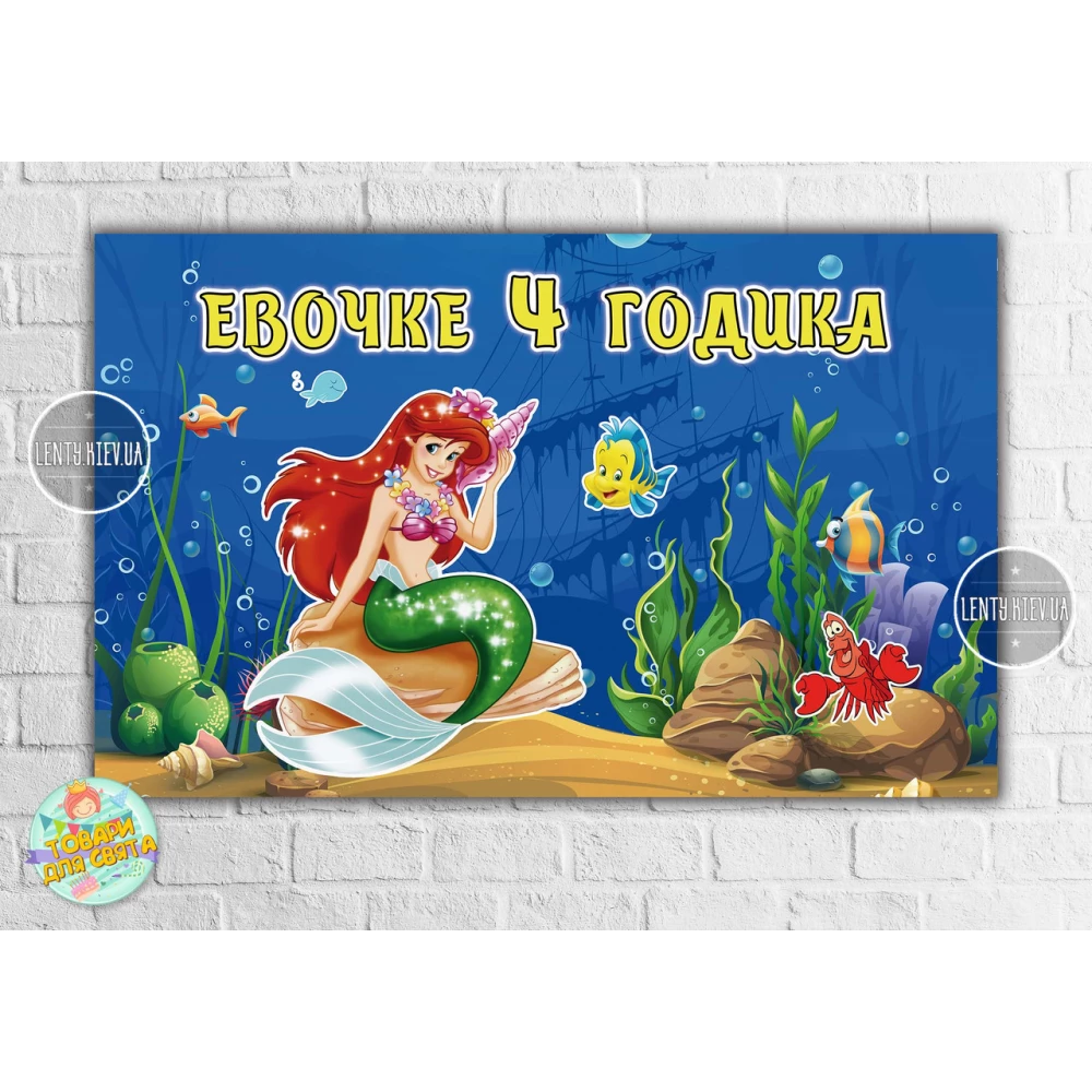 Плакат “Русалочка Ариэль“ 120х75 см, на детский День рождения - Индивидуальная надпись