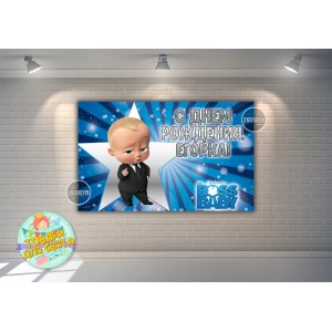 Изображение товара - Плакат “Босс Молокосос“ звезда“ 120х75 см на детский День рождения - Индивидуальная надпись