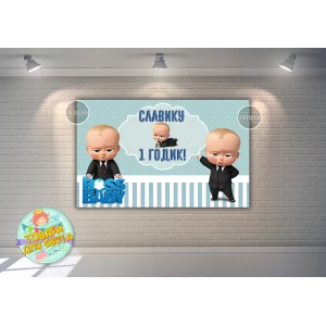 Изображение товара - Плакат “Босс Молокосос“ 120х75 см- Индивидуальная надпись