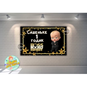 Изображение товара - Плакат “Босс Молокосос / BOSS BABY“ черно-золотой 120х75 см на детский День рождения - Индивидуальная