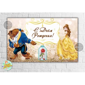 Изображение товара - Плакат “Красавица и чудовище, Бель“ (Роза) 120х75 см на детский День рождения - Русский