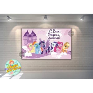 Изображение товара -  Плакат “Маленькие пони“ фиолетовый 120х75 см на детский День рождения - Индивидуальная надпись