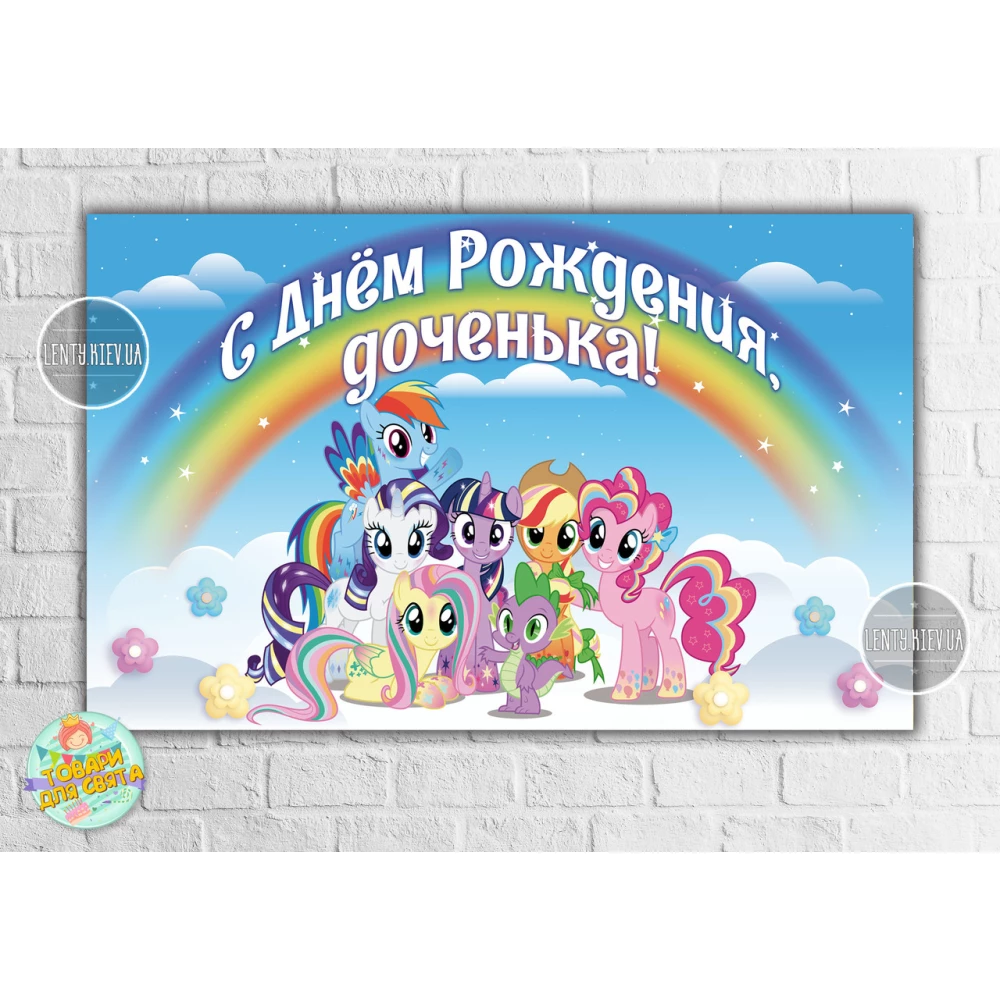 Плакат “Маленькие пони“ радуга 120х75 см на детский День рождения - Индивидуальная надпись
