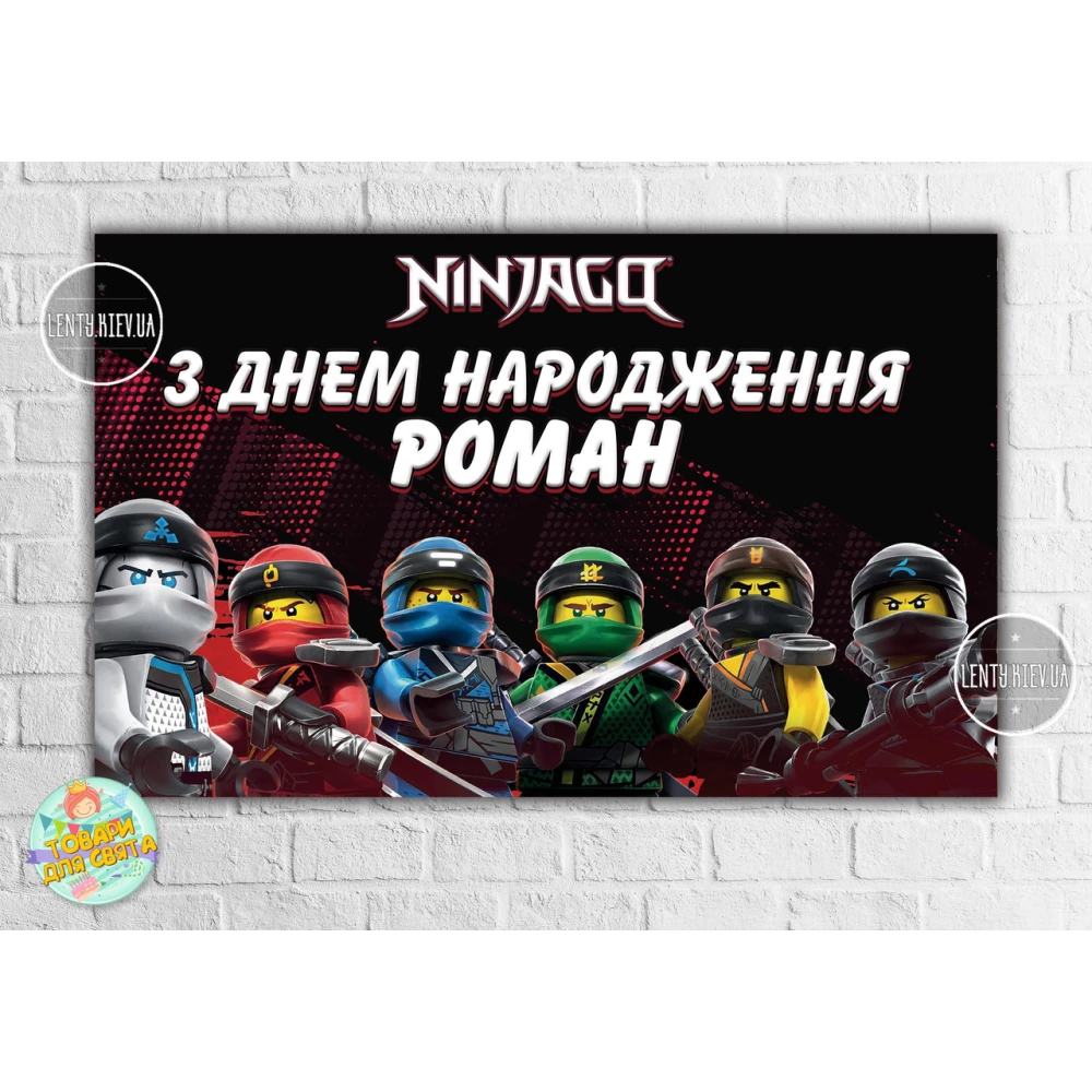 Плакат “Ниндзяго (Герои)“ 120х75 см на детский День рождения - Индивидуальная надпись
