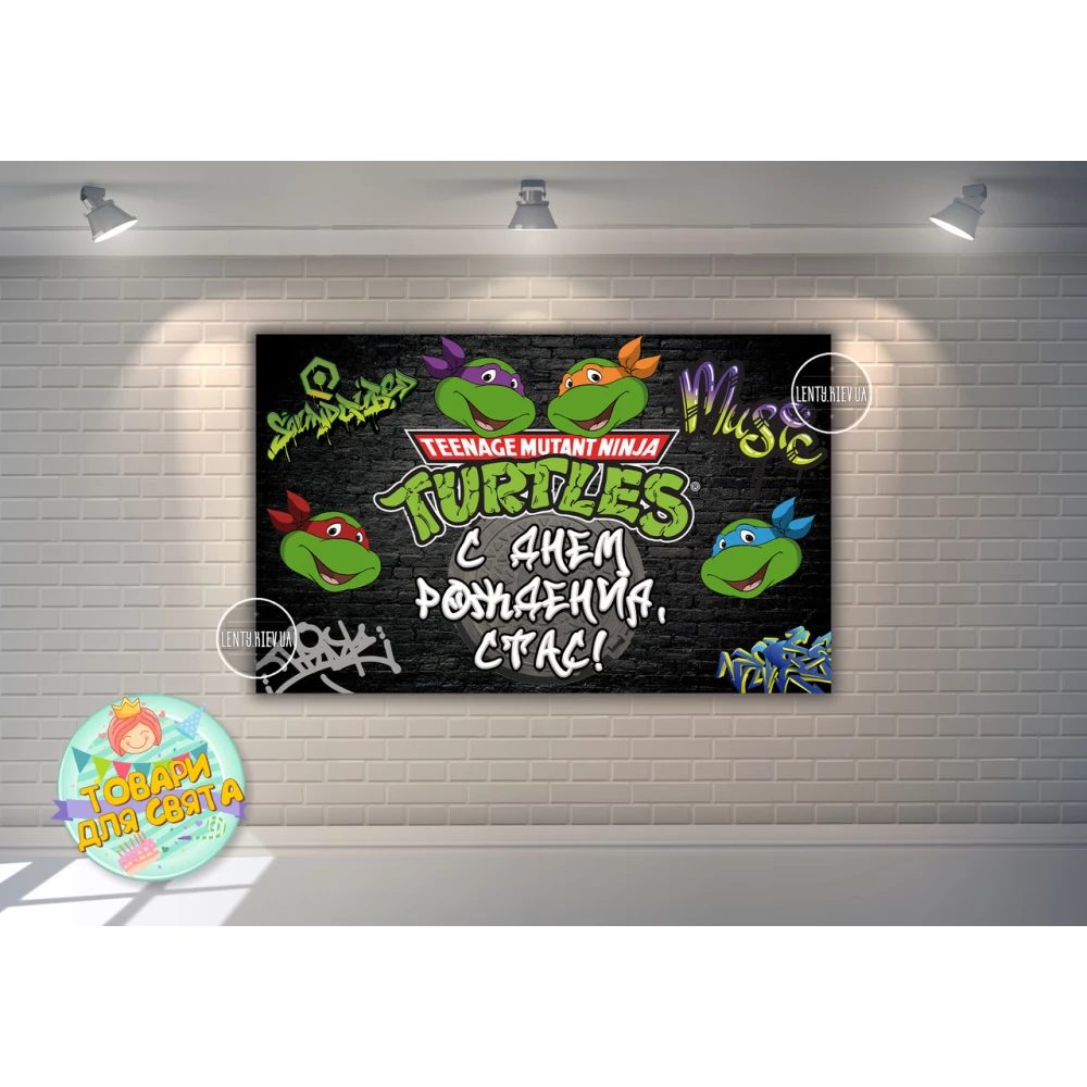 Плакат “Черепашки Ниндзя“ граффити 120х75 см для Кенди - бара (Тематический) - Индивидуальная надпись
