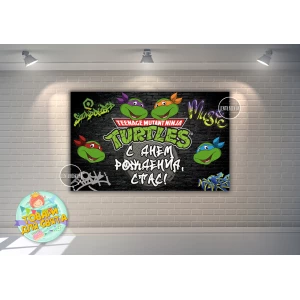 Изображение товара -  Плакат “Черепашки Ниндзя“ граффити 120х75 см для Кенди - бара (Тематический) - Индивидуальная надпись