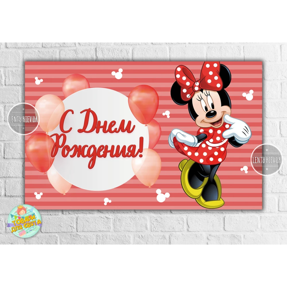Плакат “Минни Маус и Шары“ красный 120х75 см, на детский День рождения - Русский