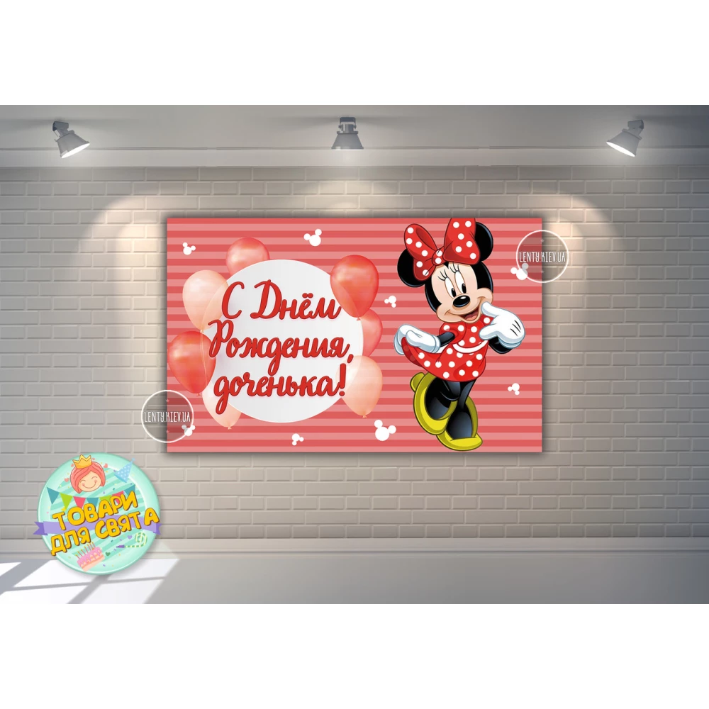 Плакат “Минни Маус и Шары“ красный 120х75 см , на детский День рождения - Индивидуальная надпись