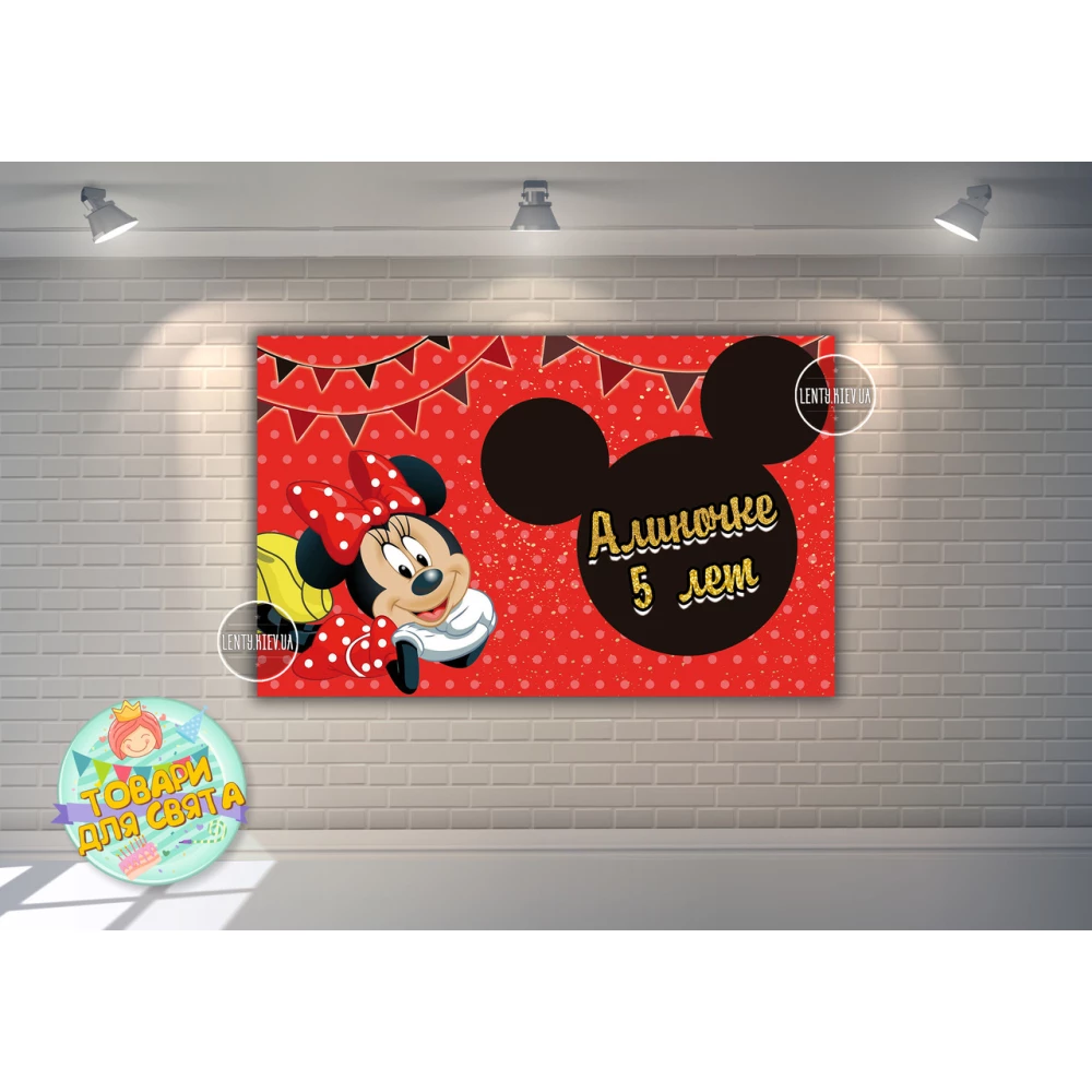 Плакат “Минни Маус “красный горох 120х75 см, на детский День рождения - Индивидуальная надпись