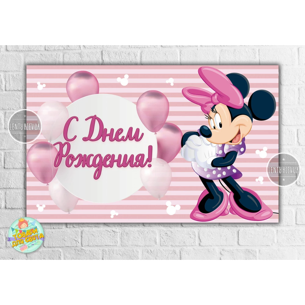 Плакат “Минни Маус и шары“(розовый) 120х75 см, на детский День рождения - Русский