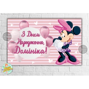 Изображение товара - Плакат “Минни Маус и шары“(розовый) 120х75 см, на детский День рождения - Индивидуальная надпись