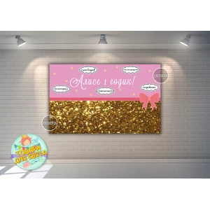 Изображение товара -  Плакат “Для девочки“ Розово-золотистый 120х75 см на детский День рождения - Индивидуальная надпись