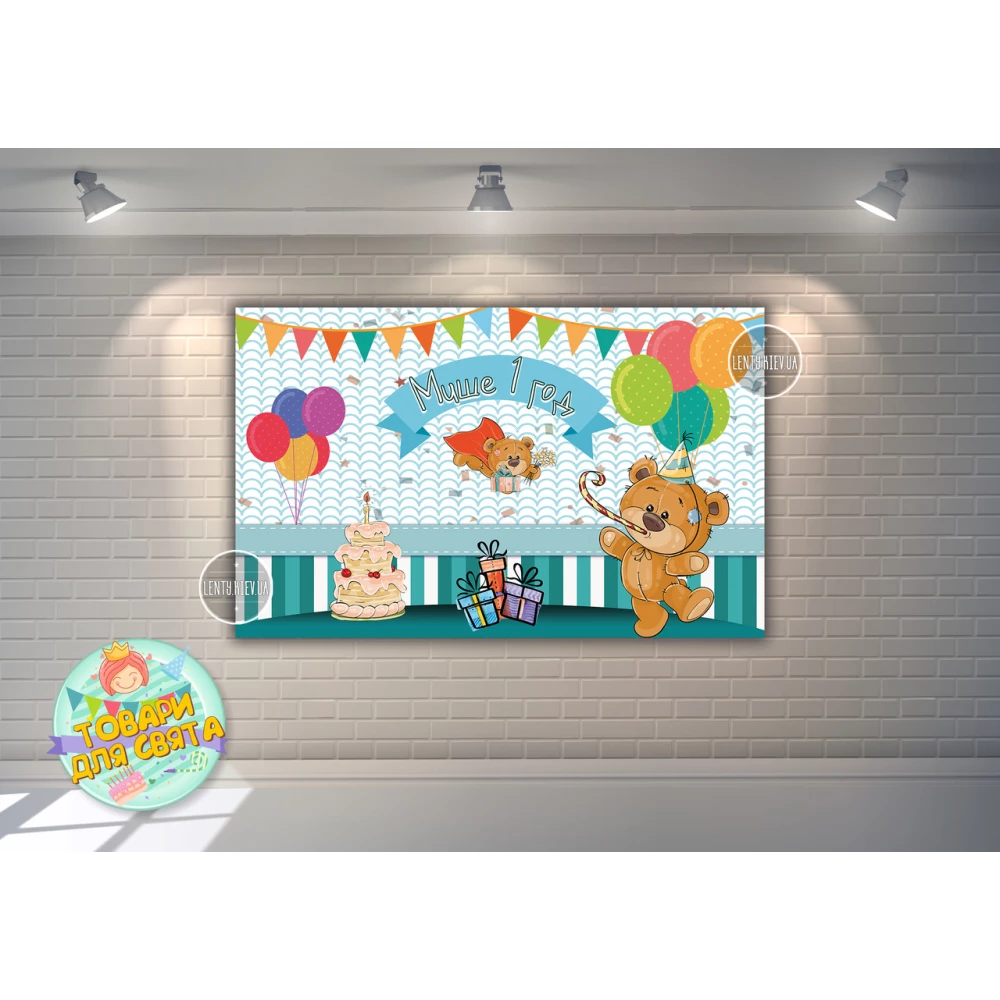 Плакат “Мишка с тортиком и шариками“ 120х75 см на детский День рождения - Индивидуальная надпись