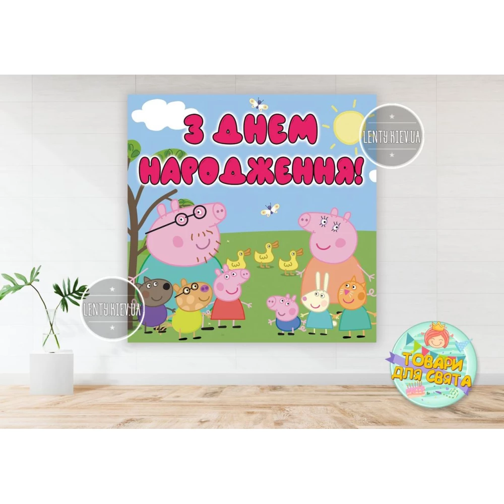 Плакат “Свинка Пеппа“ 1,5х1,5 метра (Тематический) для фотозоны - Украинский