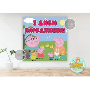 Изображение товара -  Плакат “Свинка Пеппа“ 1,5х1,5 метра (Тематический) для фотозоны - Украинский