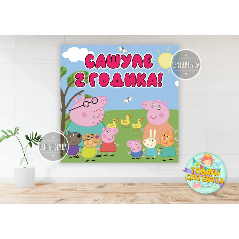 Плакат “Свинка Пеппа“ 1,5х1,5 метра (Тематический) для фотозоны - Индивидуальная надпись