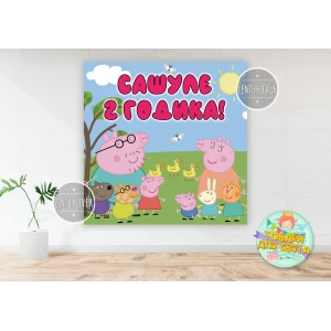 Изображение товара -  Плакат “Свинка Пеппа“ 1,5х1,5 метра (Тематический) для фотозоны - Индивидуальная надпись