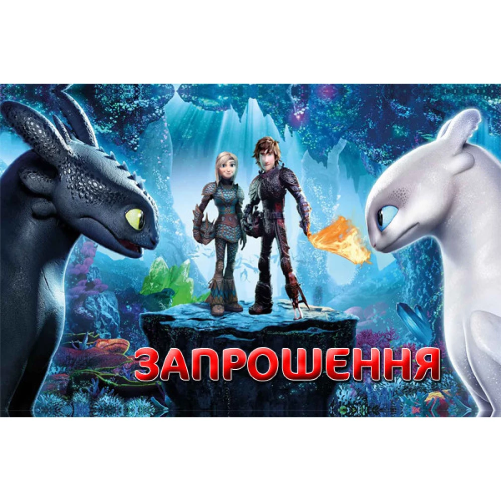 Дитячі запрошення ““Як приручити дракона““(Укр.мова) тематичні (малотиражні)-