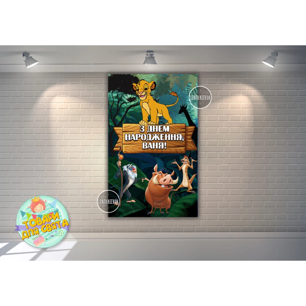 Плакат “Король Лев“ 120х75 см на детский День рождения (вертикальный)- Индивидуальна надпись (с именем