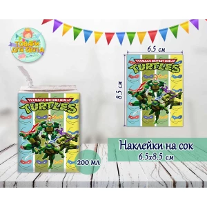 Изображение товара -  Наклейки на сок (8,5*6,5см) “Черепашки Ниндзя“ тематические малотиражные издания-