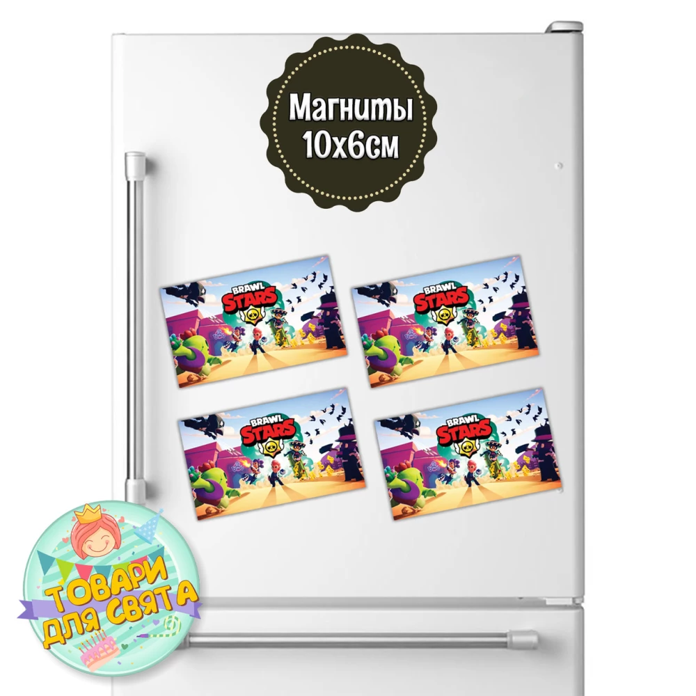 Магніти / Магниты 10х6 см. “Бравл Старс“ (поштучно)