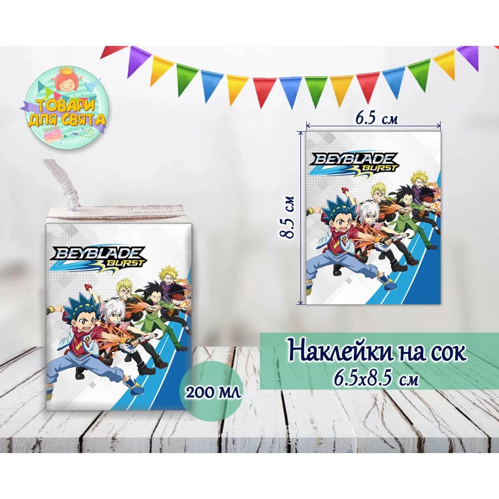 Наклейки  Бейблейд тематические на сок (8,5*6,5см) малотиражные издания-
