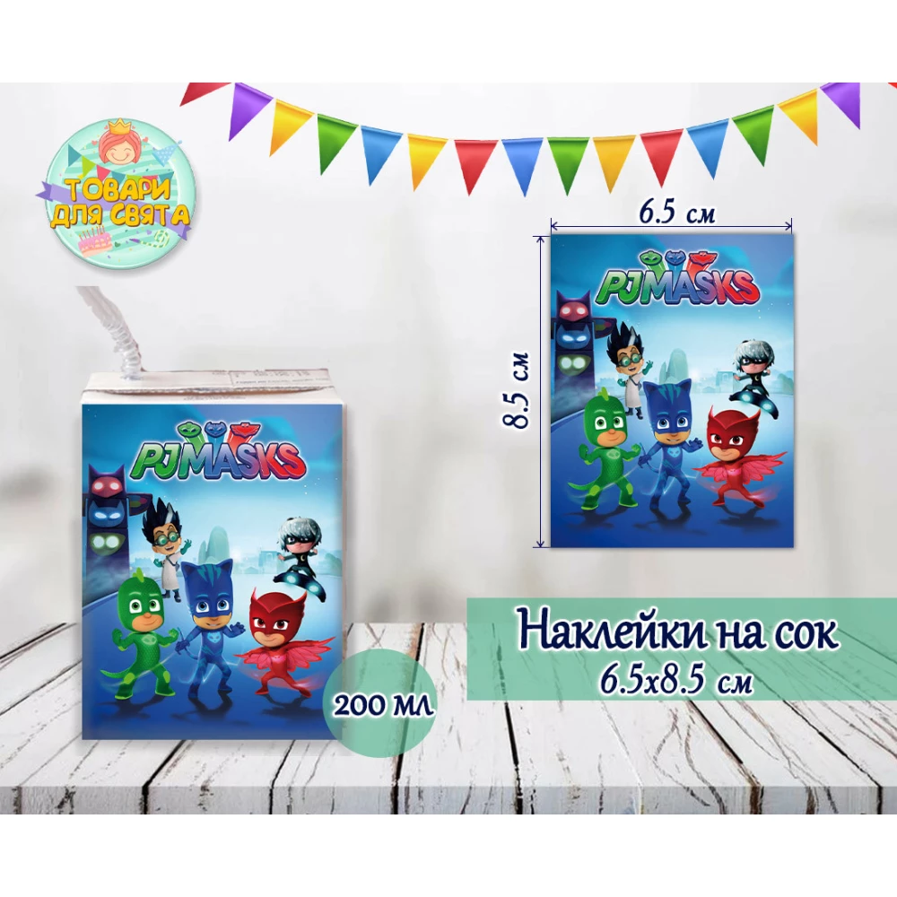 Наклейки  Герои в масках тематические на сок (8,5*6,5см) малотиражные издания-