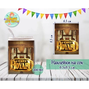 Изображение товара -  Наклейки  Форт Боярд тематические на сок (8,5*6,5см) малотиражные издания-