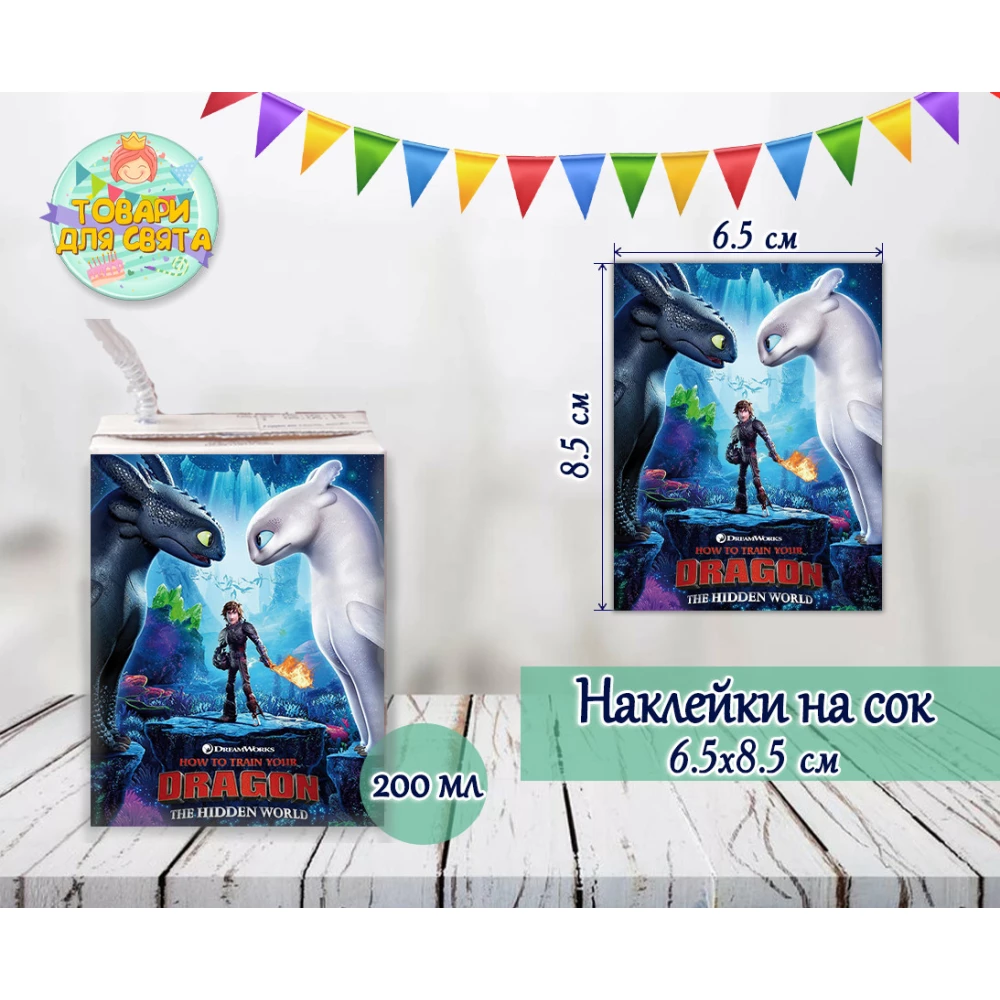 Наклейки  Как приручить дракона тематические на сок (8,5*6,5см) малотиражные издания-