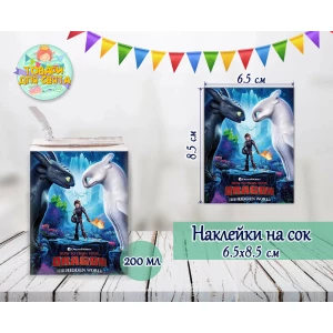 Изображение товара -  Наклейки  Как приручить дракона тематические на сок (8,5*6,5см) малотиражные издания-