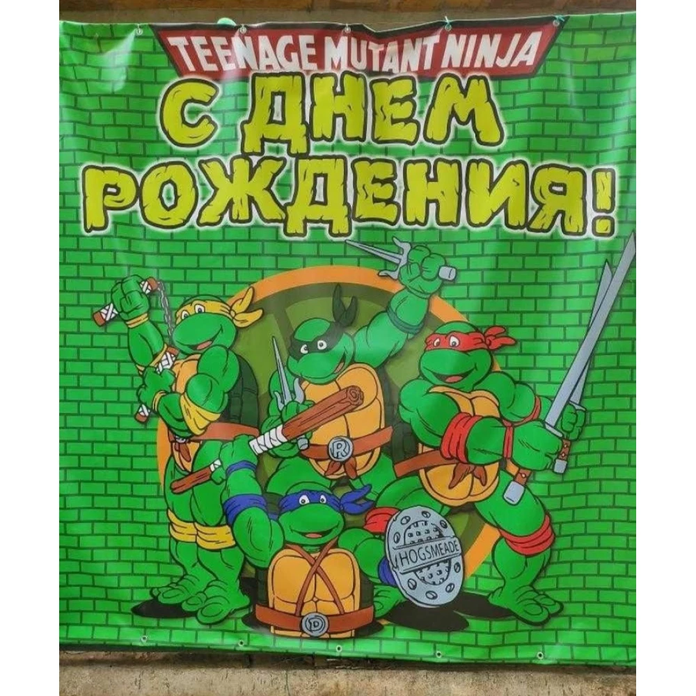 Баннер 2х2м “Черепашки Ниндзя“ - Фотозона (виниловый) на день рождения - Русский