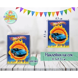 Изображение товара -  Наклейки на сок (8,5*6,5см) “Хот Вилс“ № 1 тематические малотиражные издания-