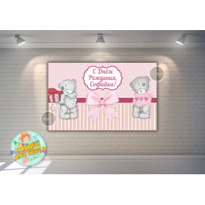 Изображение товара -  Плакат “Мишка Тедди девочка /Teddy“ розовый 120х75 см на детский День рождения - Индивидуальная