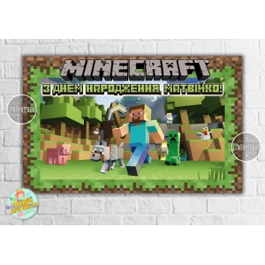 Изображение товара -  Плакат “Майнкрафт Стив/ Minecraft“ 120х75 см для Кенди - бара (Тематический) - Индивидуальная надпись