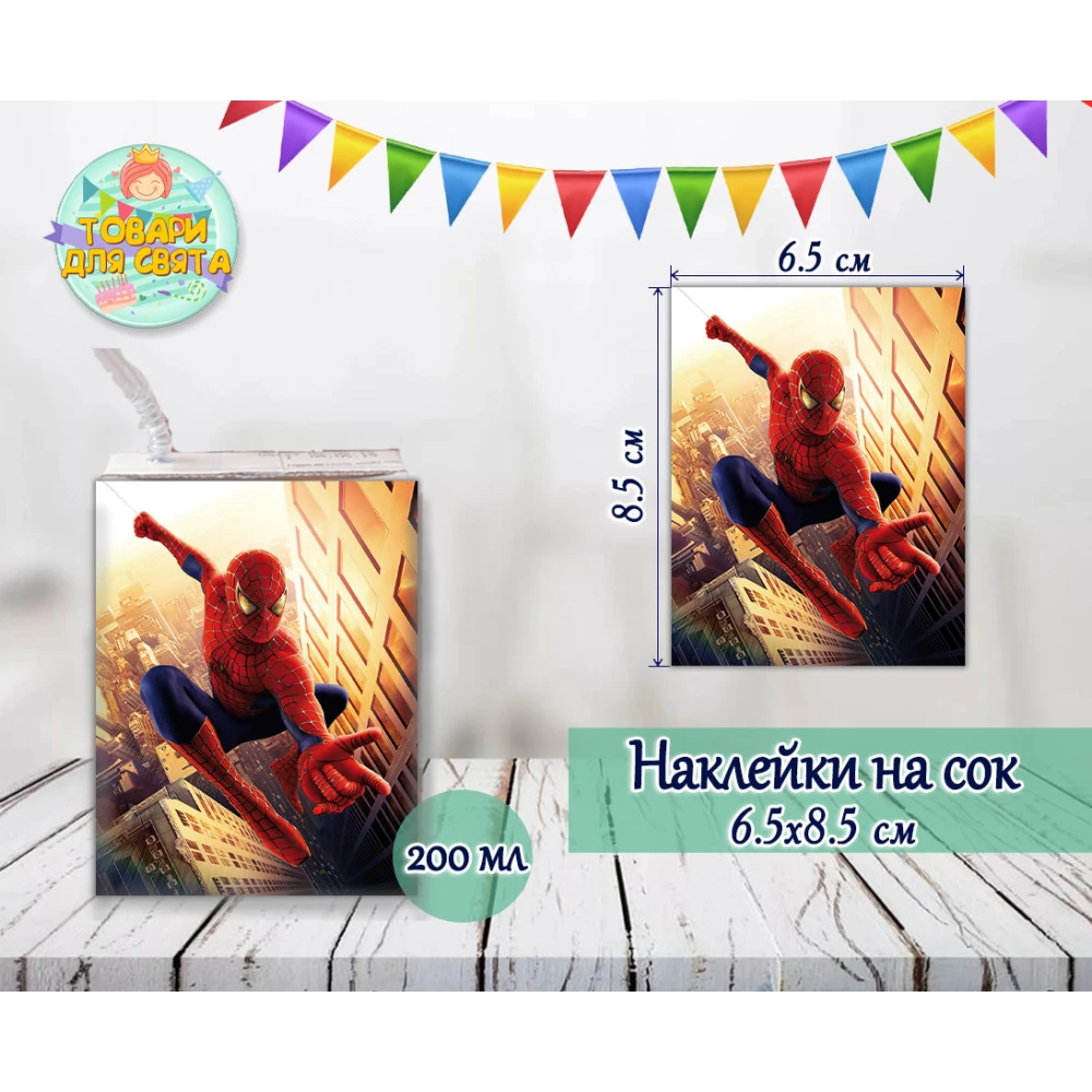 Наклейки на сок (8,5*6,5см) “Человек паук“ № 1 тематические малотиражные издания-
