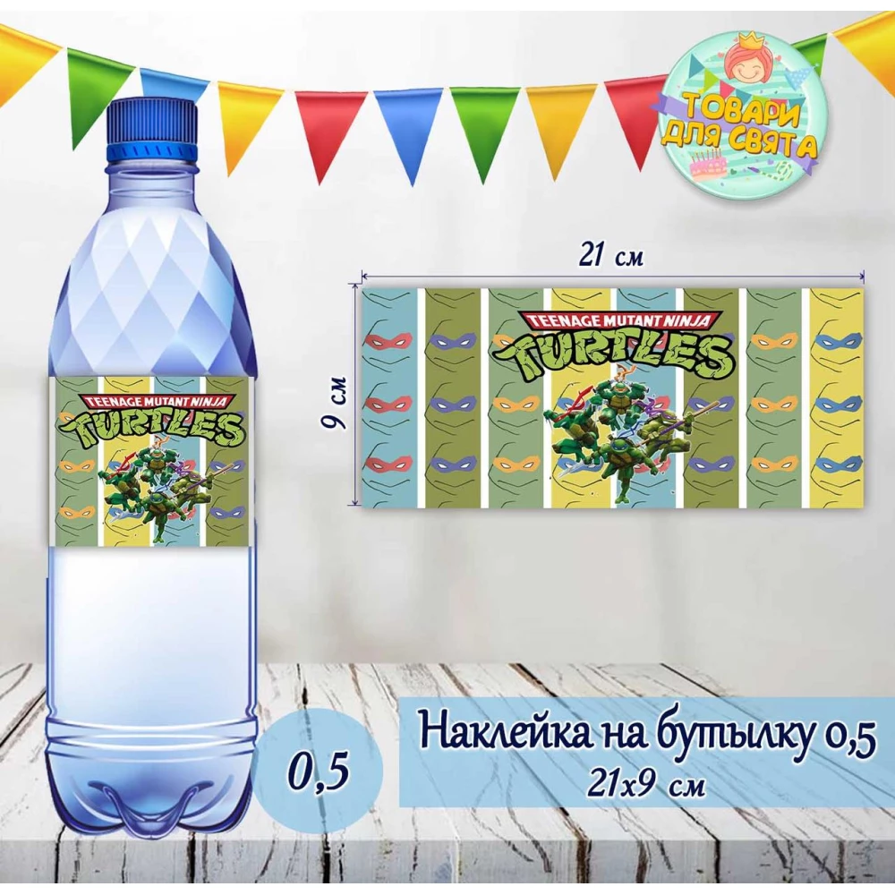 Наклейки тематические на бутылки (21*9см) -малотиражные  издания-Черепашки Ниндзя