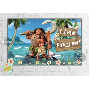 Изображение товара - Плакат “Моана“ 120х75 см на детский День рождения - Русский